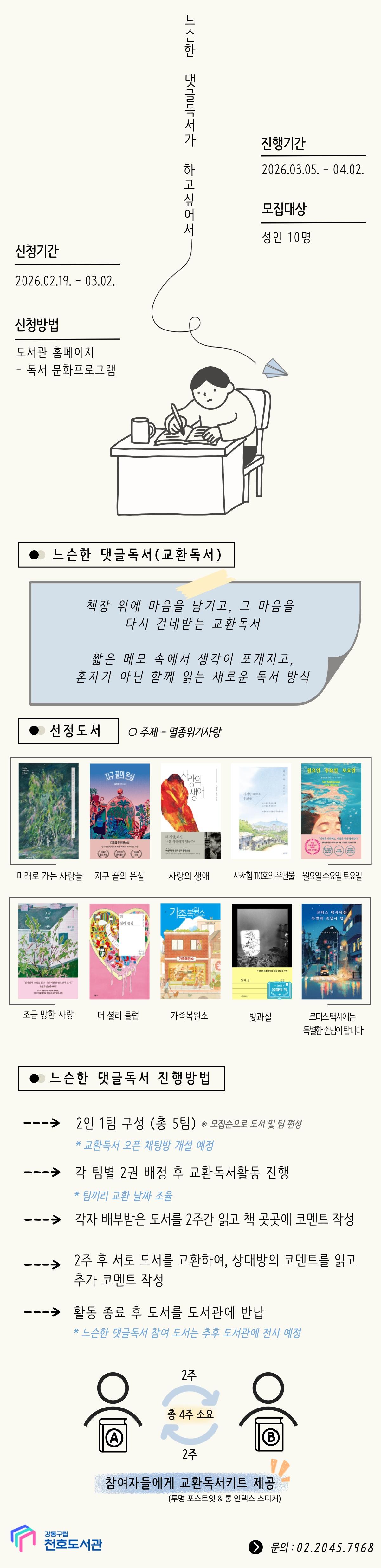 천호도서관 2026 느슨한 댓글독서 : 교환독서단 이미지 1