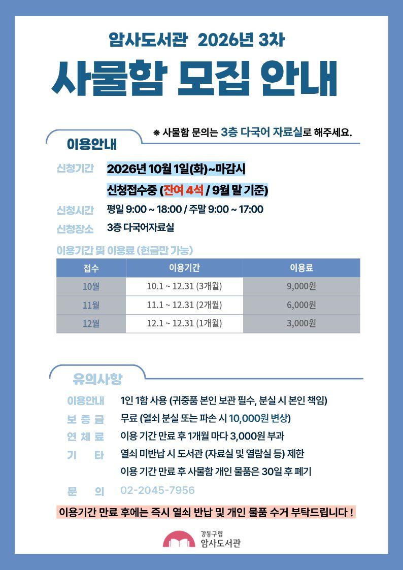 암사도서관 2026년 3차 사물함 모집 안내_10월 잔여석 이미지 1