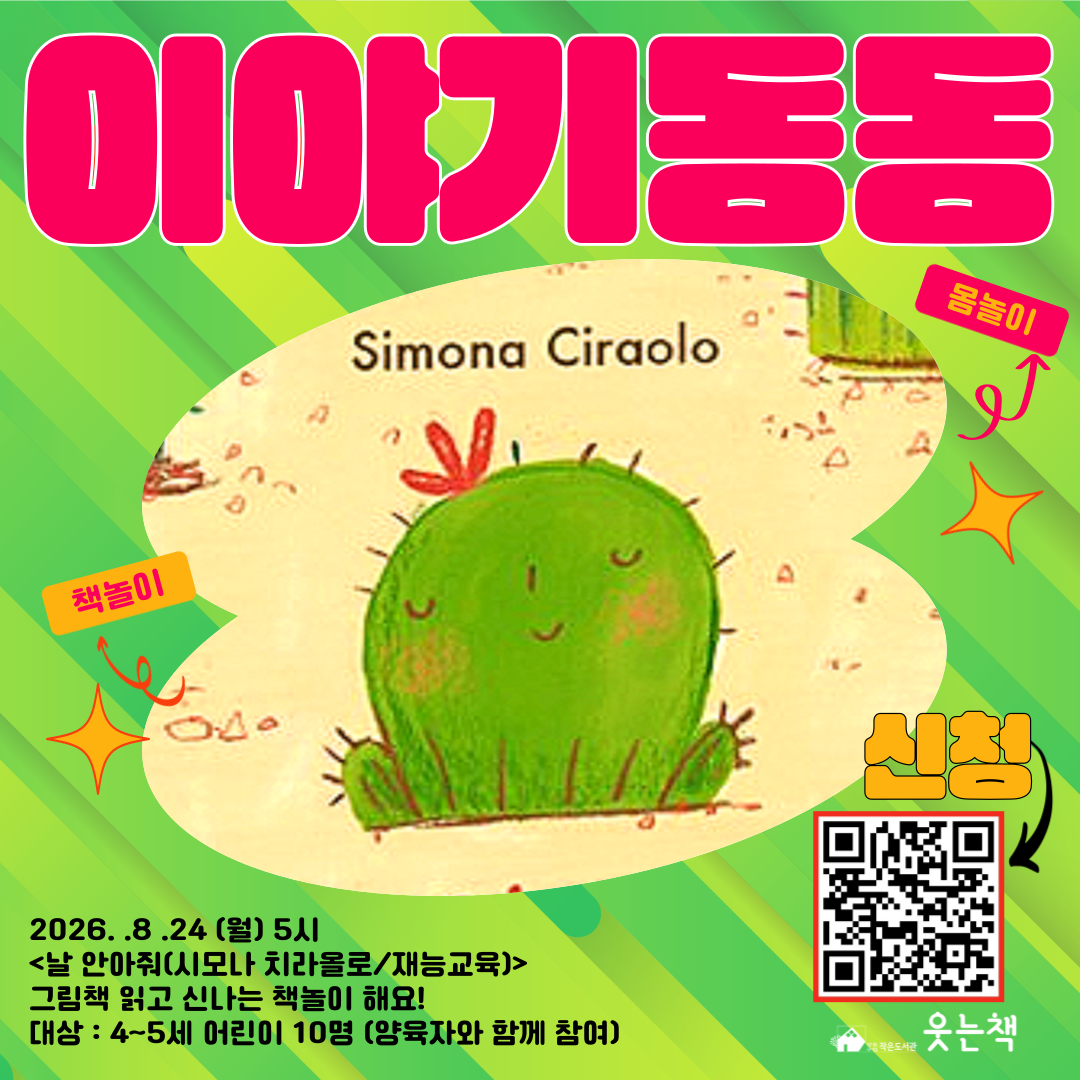 8월 4~5세 그림책몸놀이 [이야기동동] 이미지 1