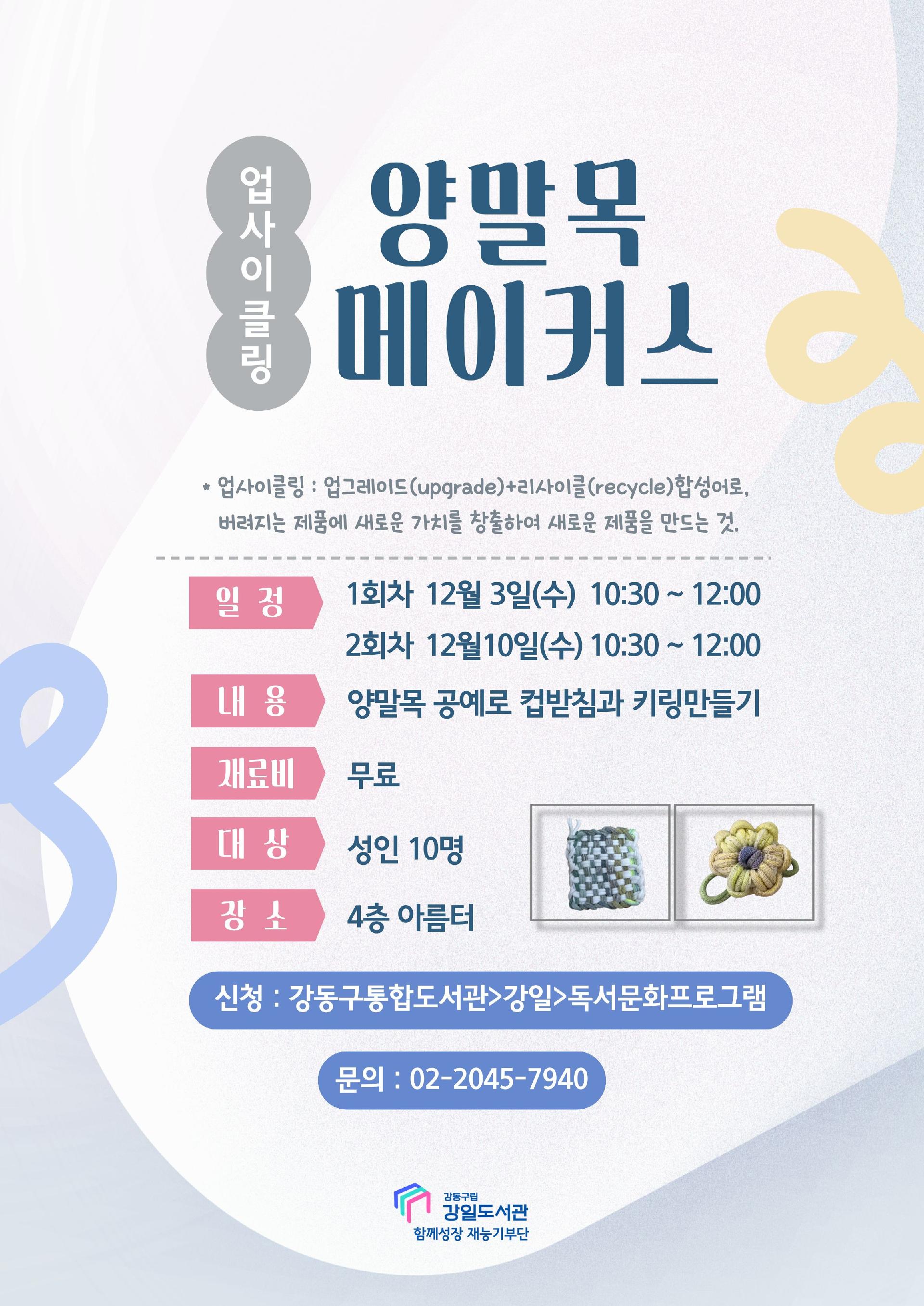[마감] 12/3(수) 업사이클링 양말목 메이커스 이미지 1