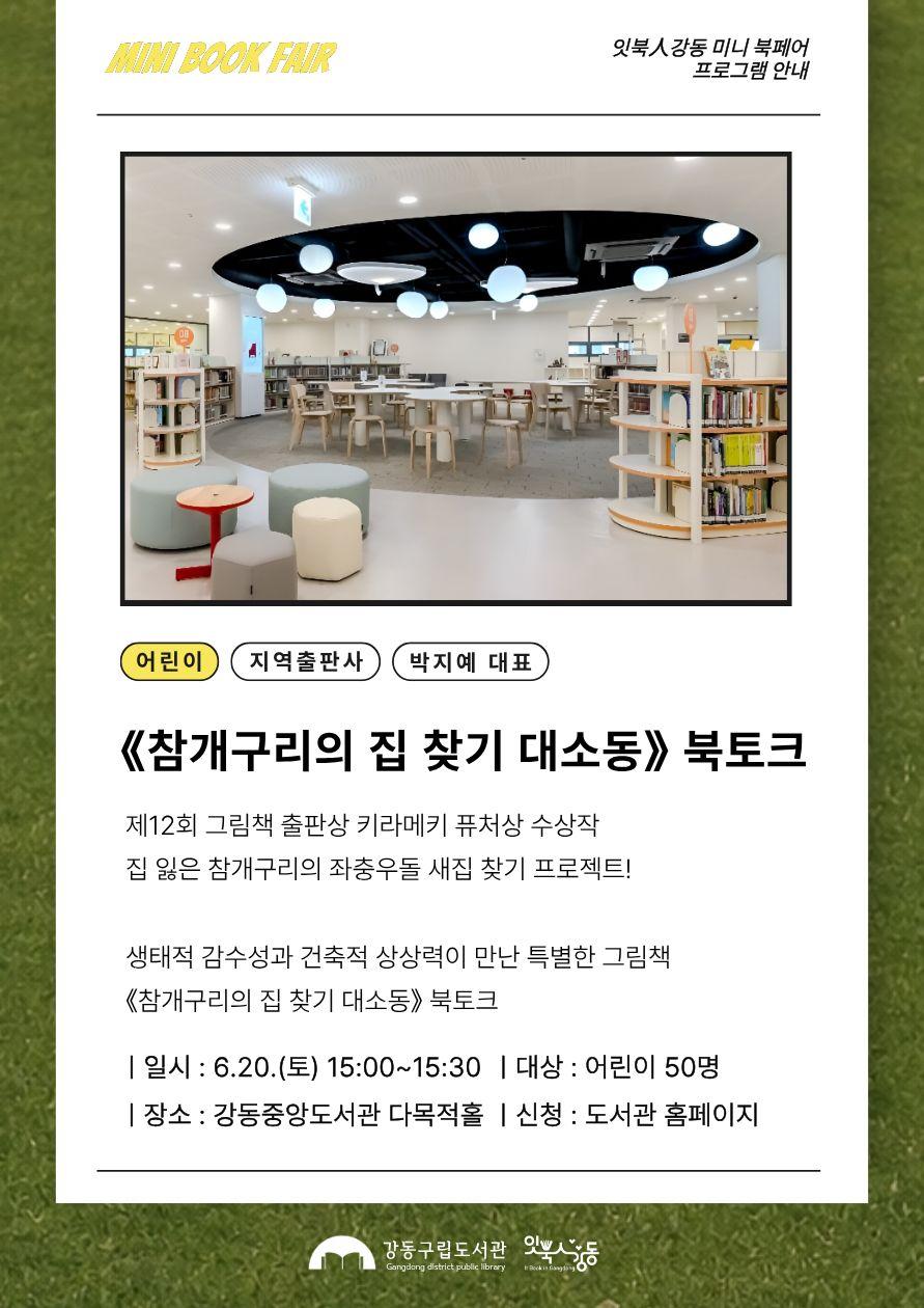 [잇북人강동 미니 북페어] 《참개구리의 집 찾기 대소동》 북토크 이미지 1