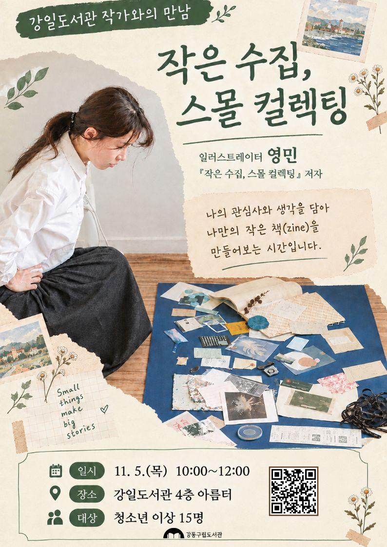 [특성화 특강] 영민 작가와의 만남 <작은 수집, 스몰 컬렉팅>  이미지 1