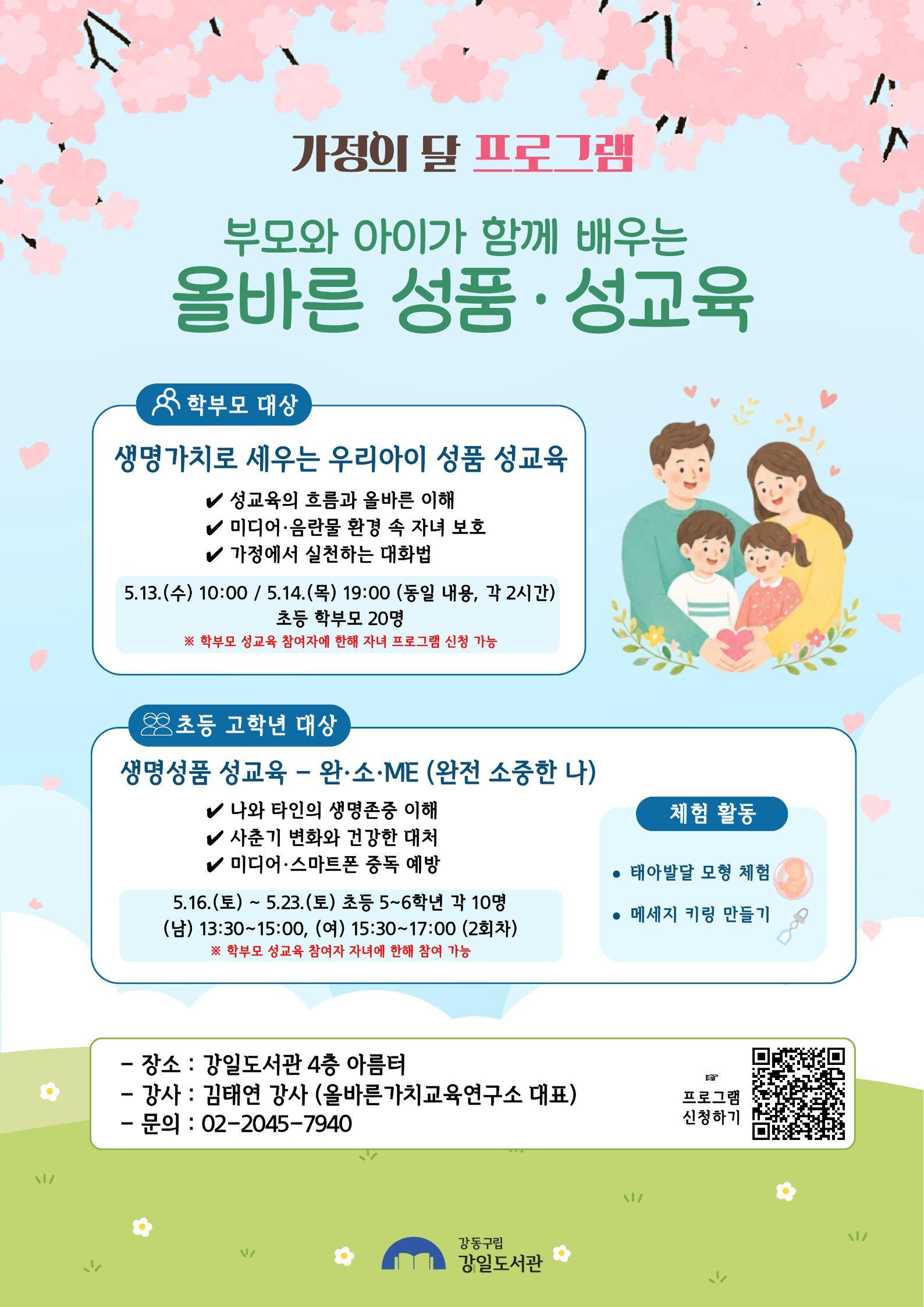 [가정의 달] 부모와 아이가 함께 배우는 '올바른 성품 성교육' 이미지 1
