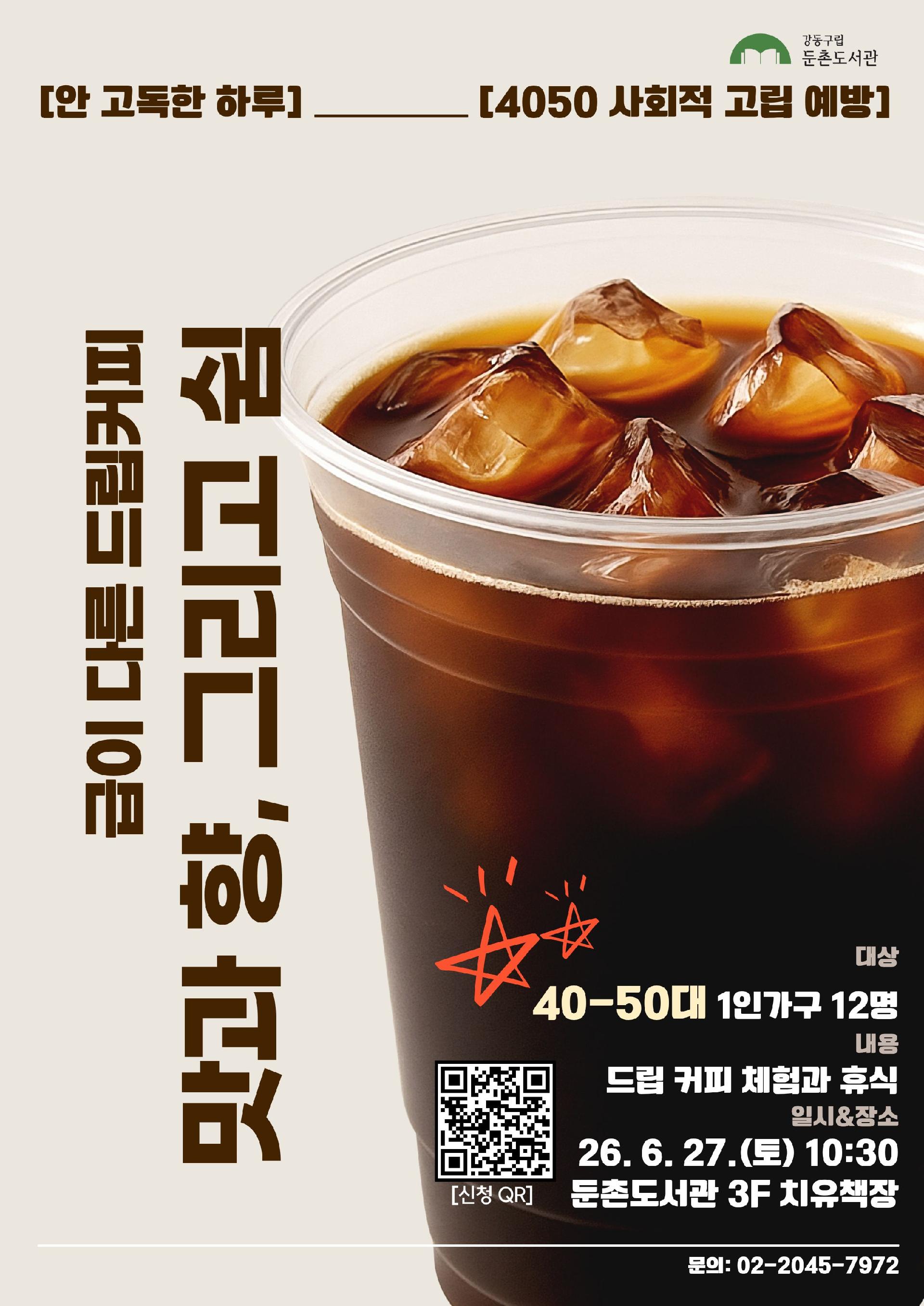 [모집]<안 고독한 하루> 급이 다른 드립커피: 맛과 향, 그리고 쉼   이미지 1