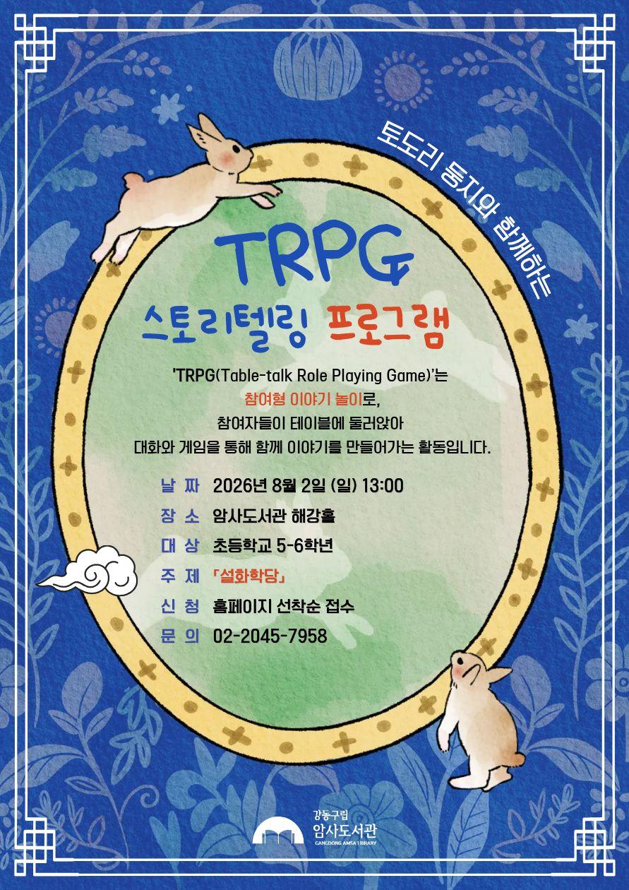 [모집] 도토리둥지와 함께 하는 TRPG 스토리텔링 : 설화학당 이미지 1