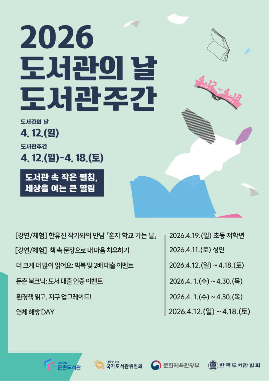 2026년 강동둔촌도서관 도서관의 날 & 도서관주간 행사 안내 이미지 1