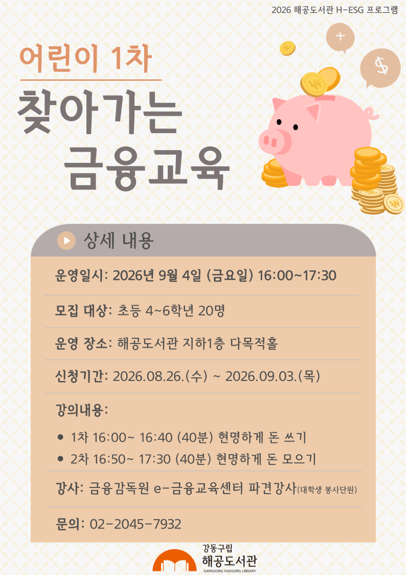 [H-ESG] (어린이) 찾아가는 금융교육 1차 이미지 1