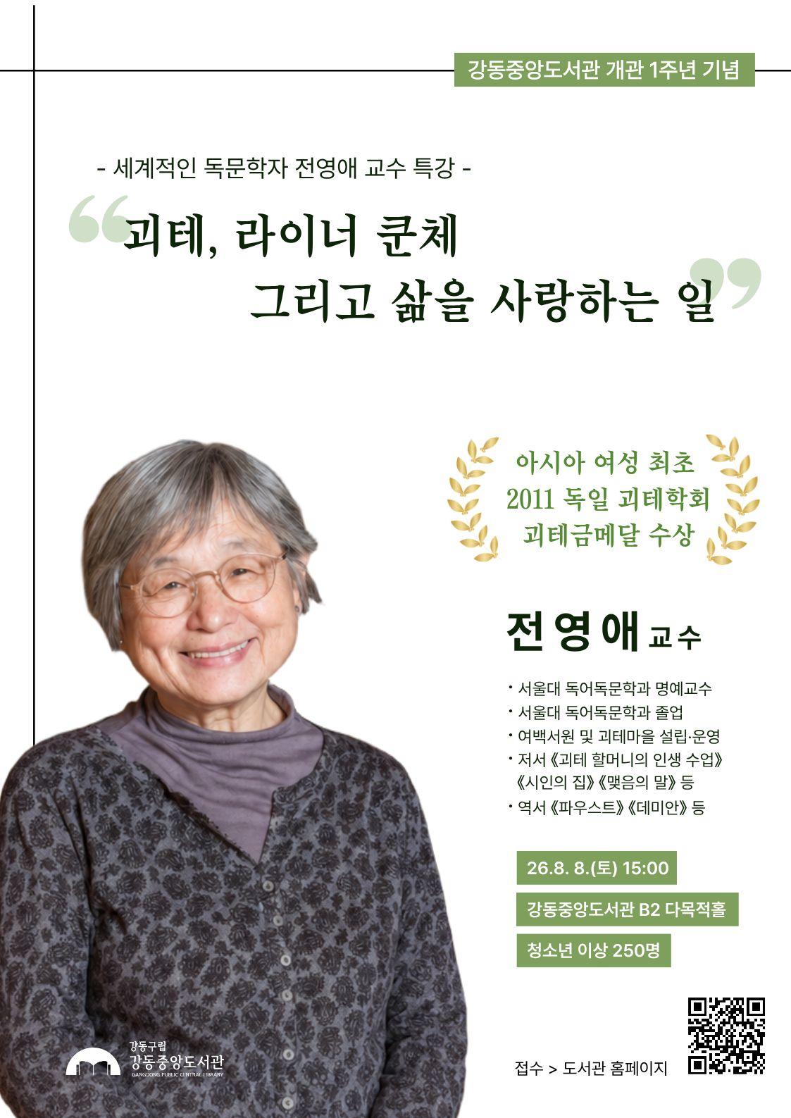 [개관 1주년 기념] 전영애 교수 특강: 괴테, 라이너 쿤체 그리고 삶을 사랑하는 일 이미지 1