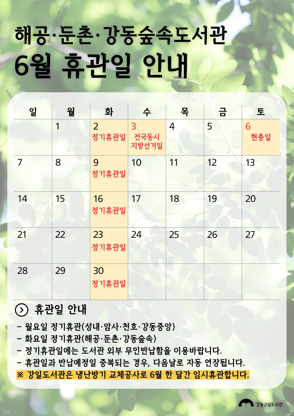 강동구립도서관 2026년 6월 휴관일 안내 이미지 3