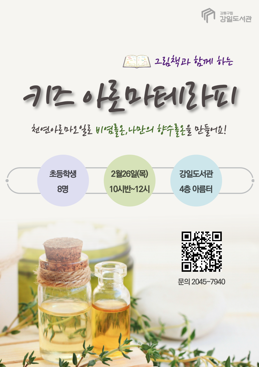 [모집] 키즈 아로마테라피 이미지 1