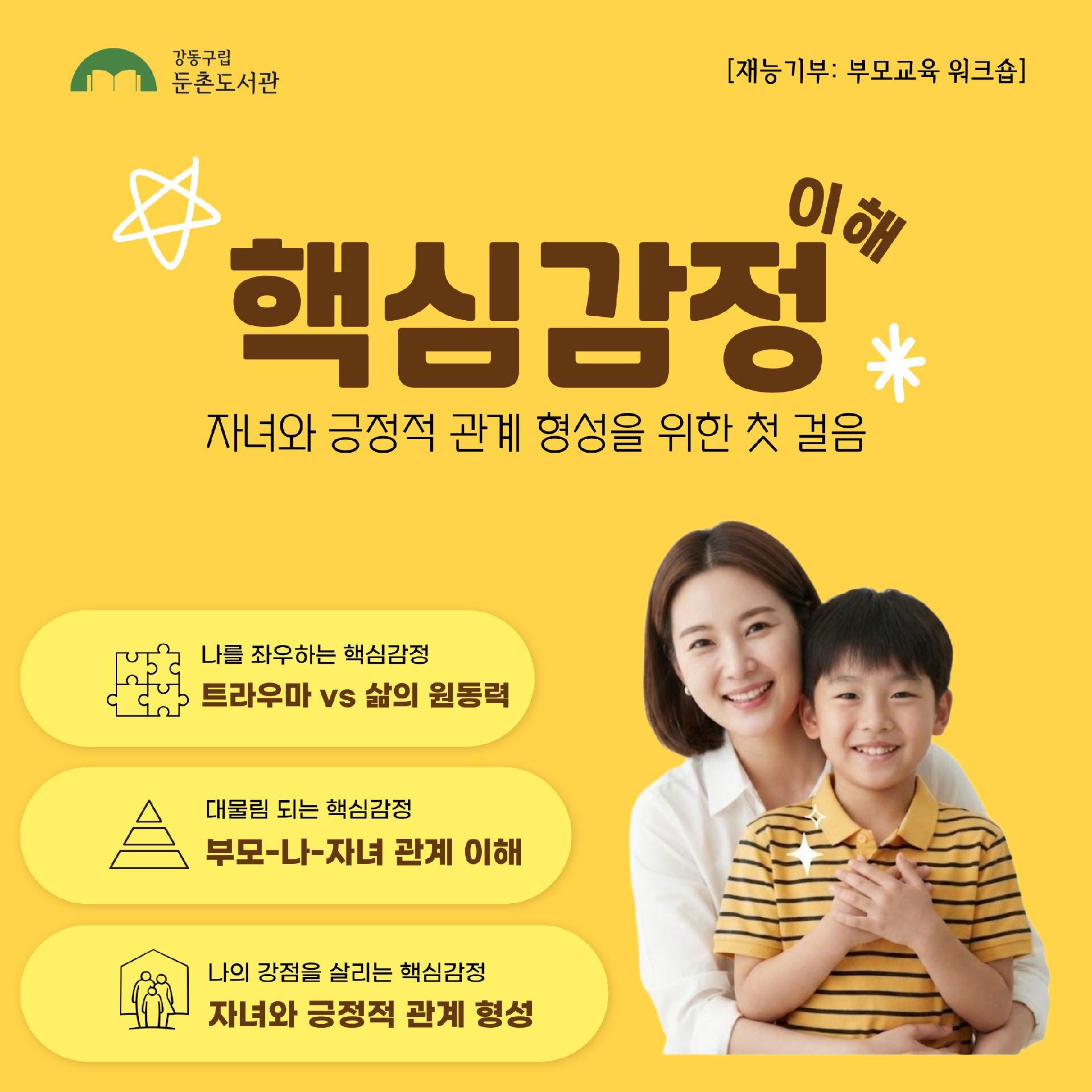 [모집] 핵심감정 이해-자녀와 긍정적 관계 형성을 위한 첫 걸음  이미지 1