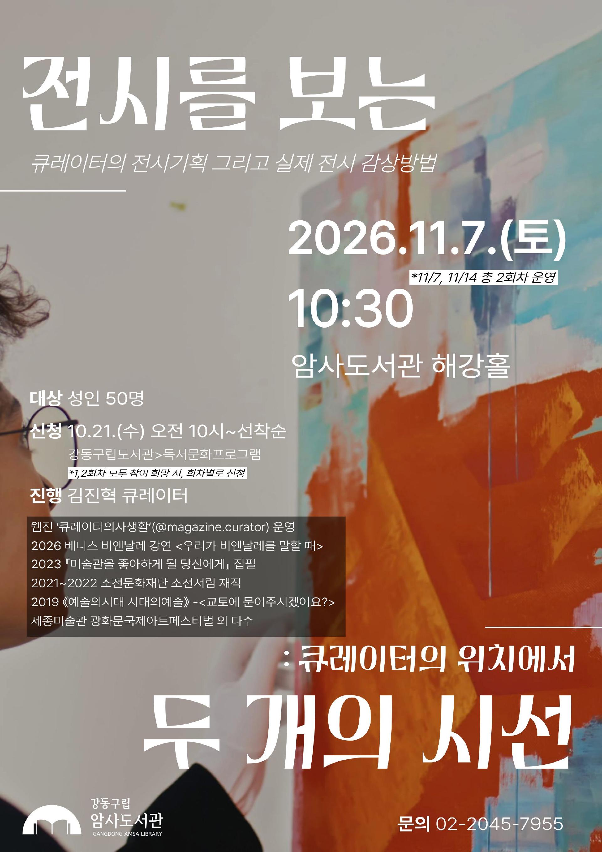[전시트렌드 강연 1회차] 전시를 보는 두 개의 시선: 큐레이터의  위치에서 이미지 1