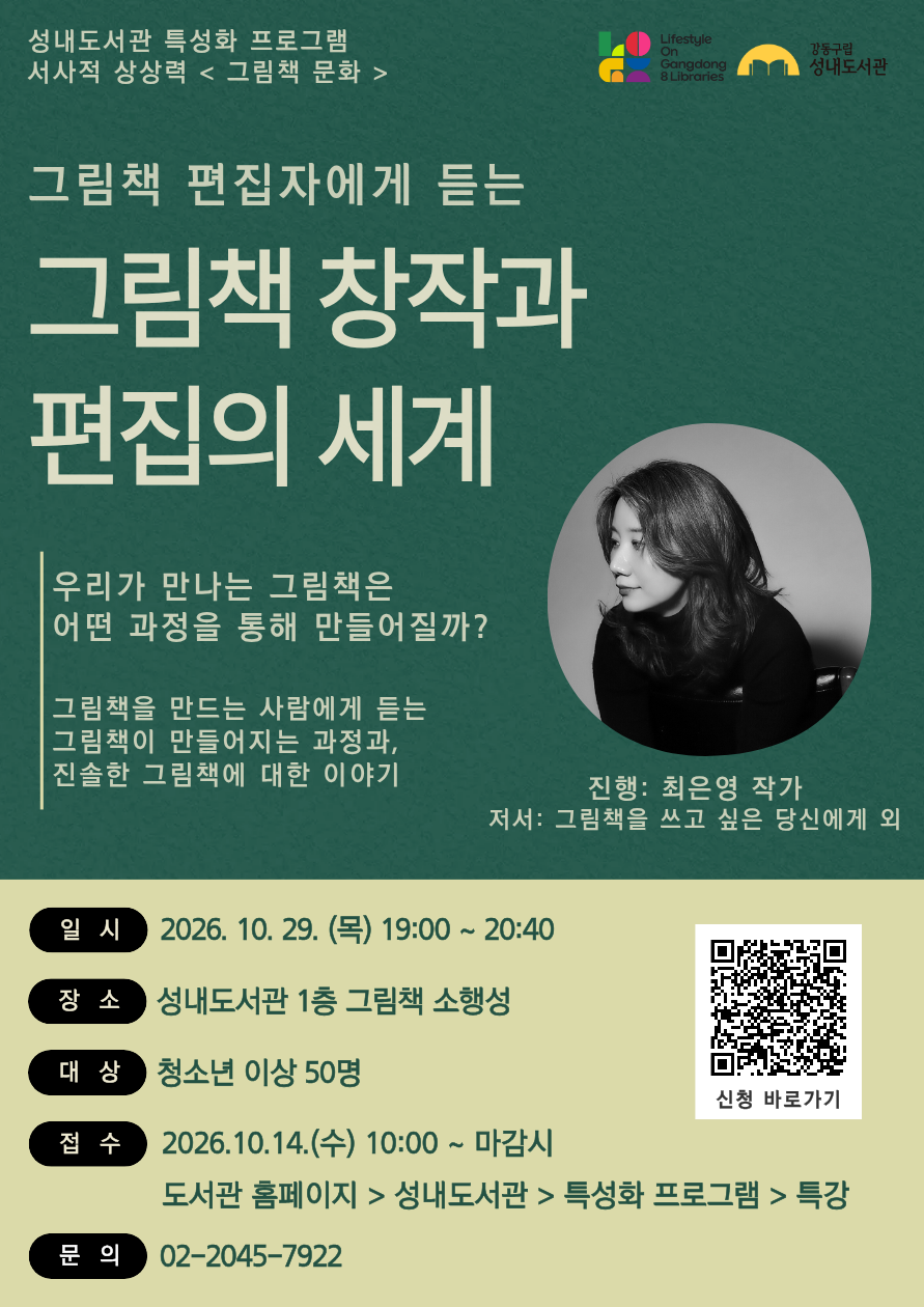 [특강] 그림책 편집자에게 듣는 그림책 창작과 편집의 세계 이미지 1
