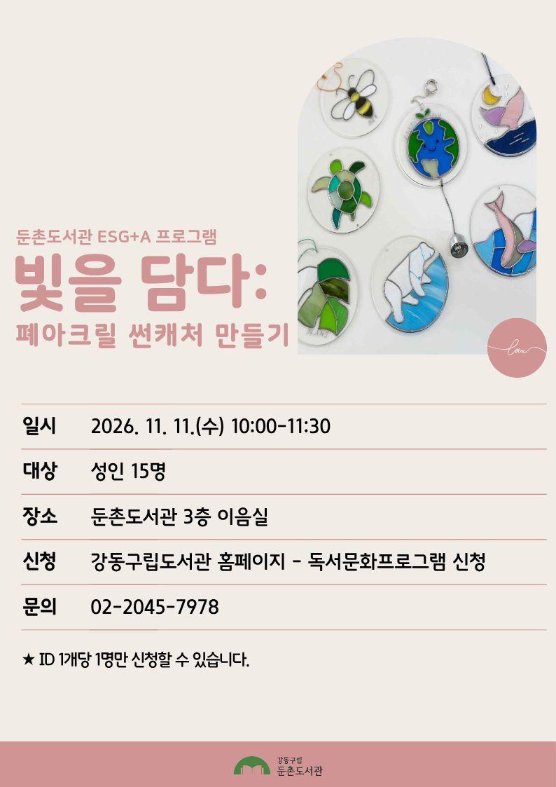 [ESG+A프로그램] 폐아크릴 썬캐처 만들기 이미지 1