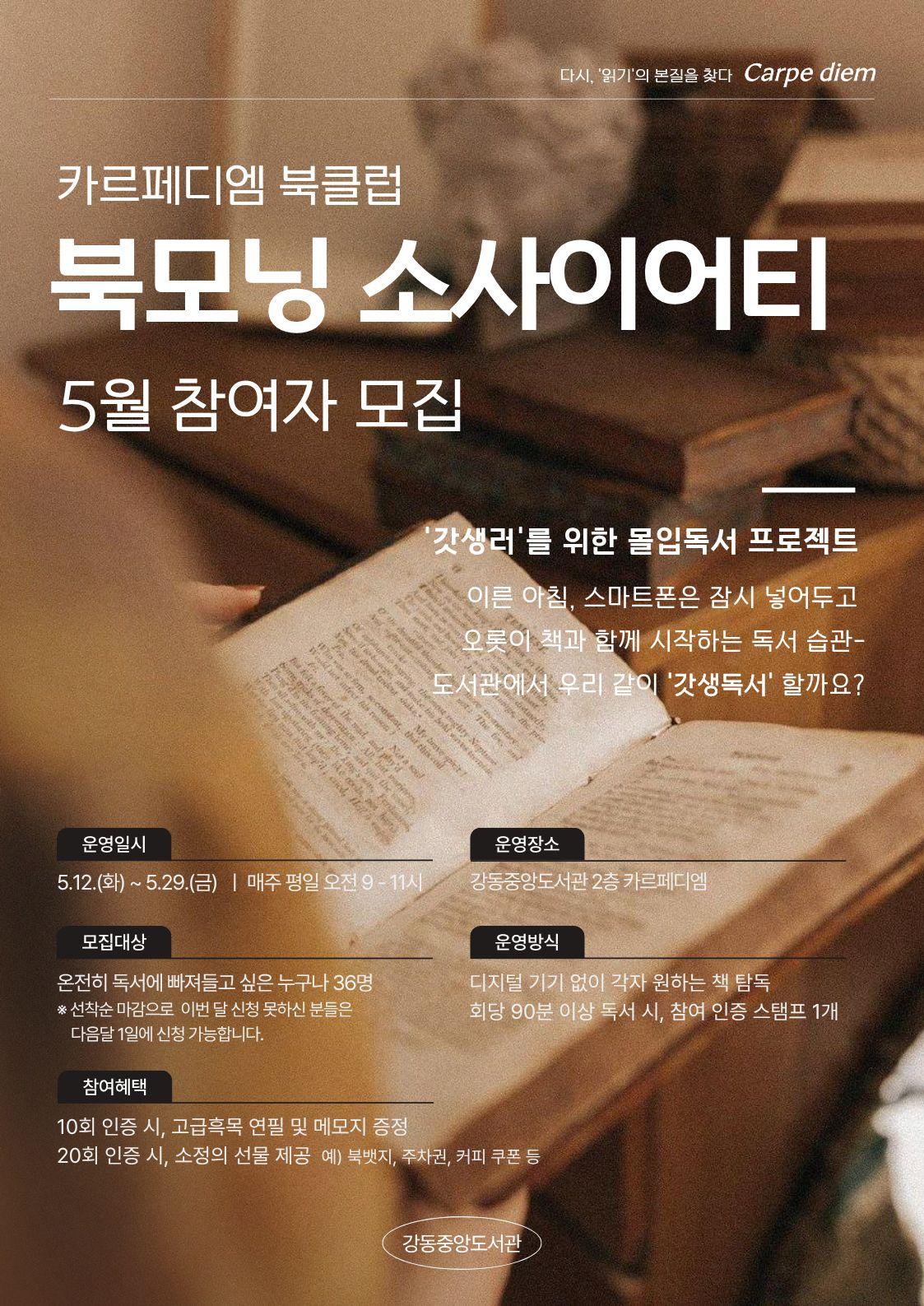 [카르페디엠] 북모닝 소사이어티 5월 참여자 모집 이미지 1