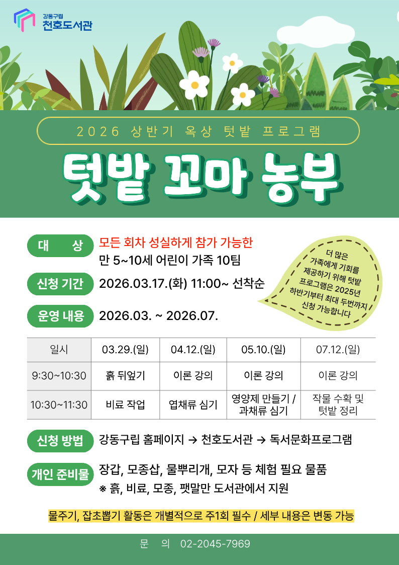 천호도서관 상반기 <텃밭 꼬마 농부> 모집 이미지 1