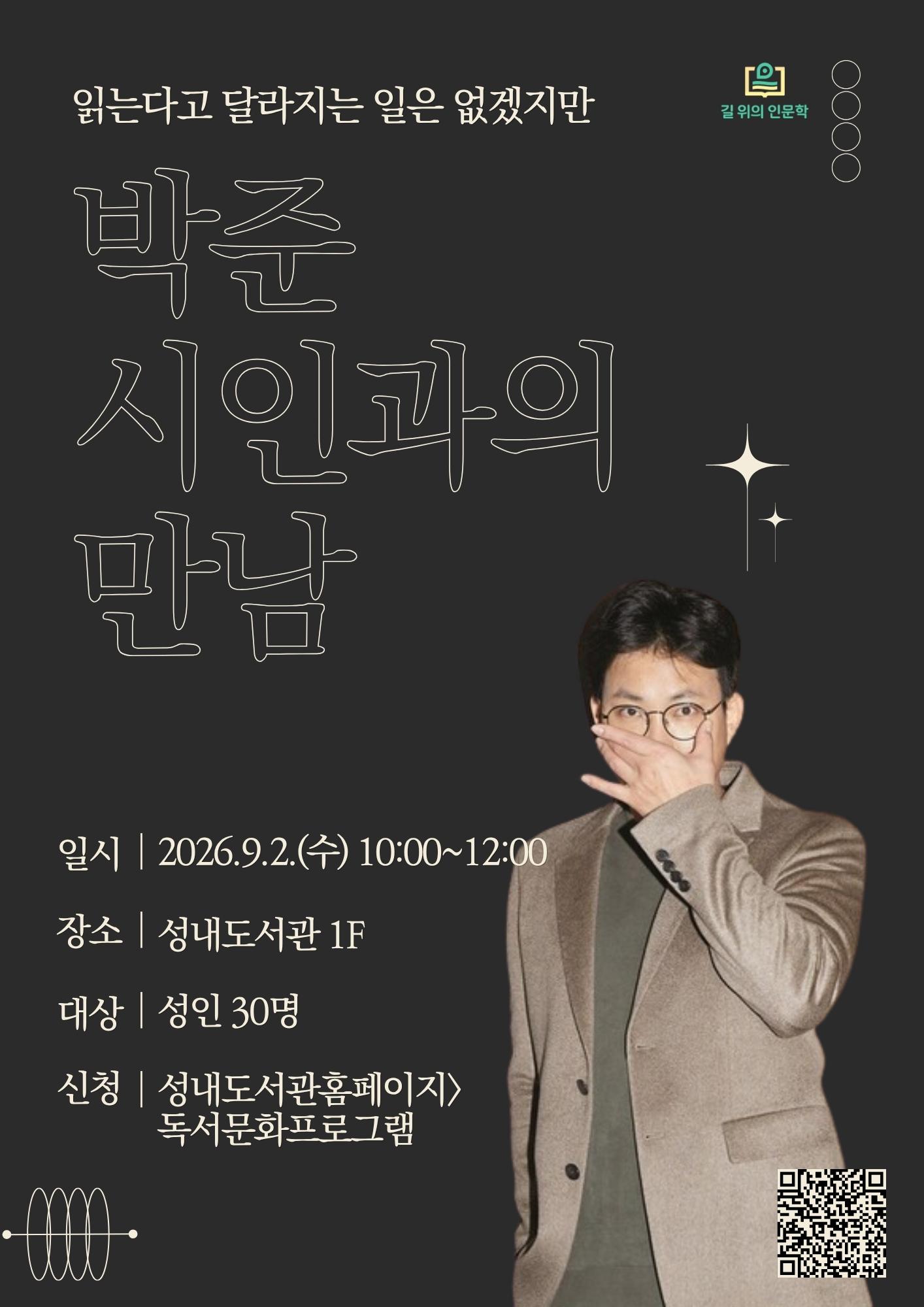 [2026년 길 위의 인문학] 박준 시인의 <읽는다고 달라지는 일은 없겠지만> 이미지 1