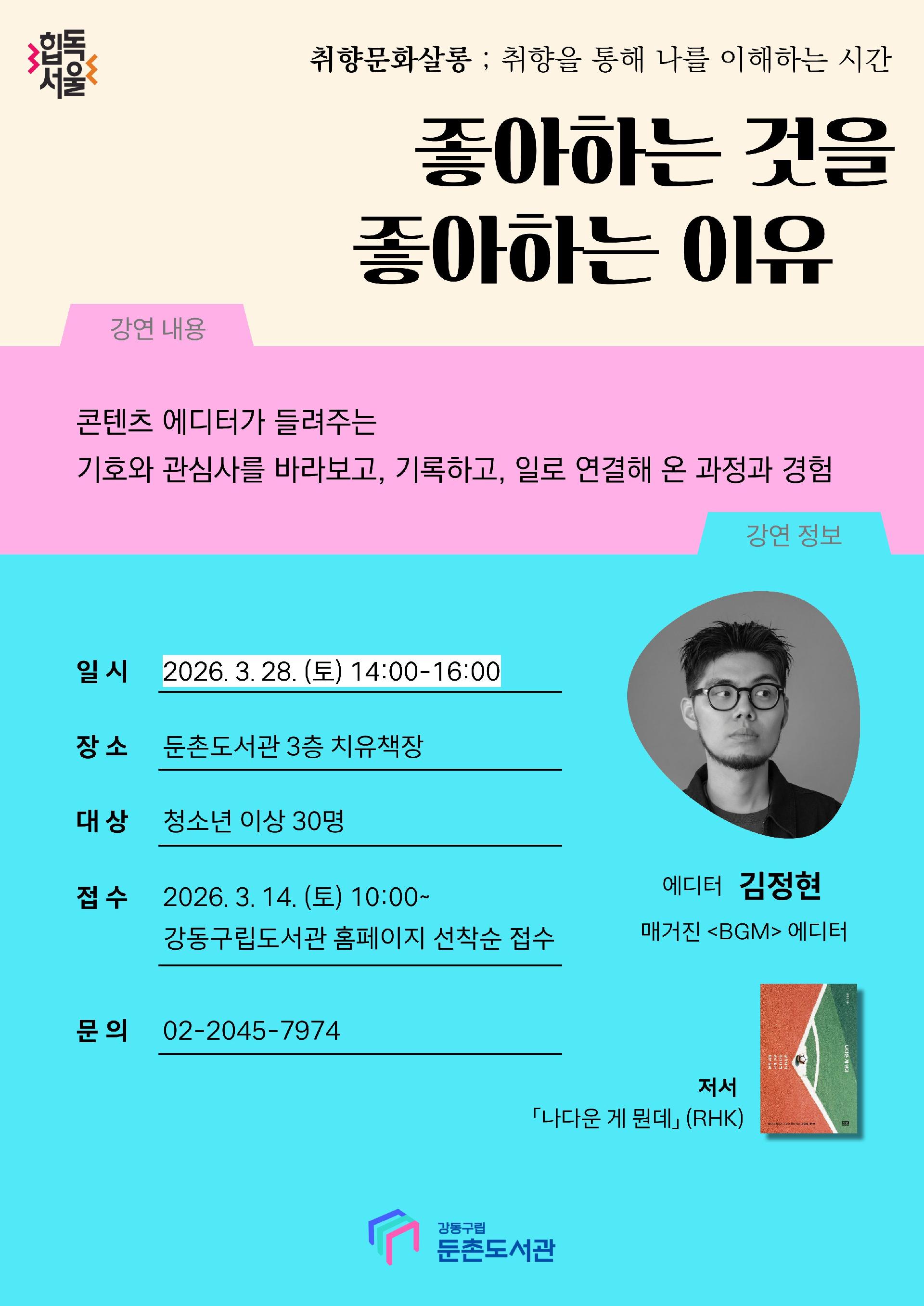 [모집] <취향문화살롱> 좋아하는 것을 좋아하는 이유 이미지 1