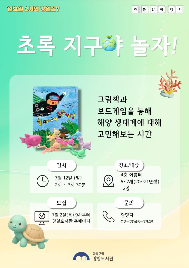 초록 지구야 놀자!(7월 12일) 이미지 1