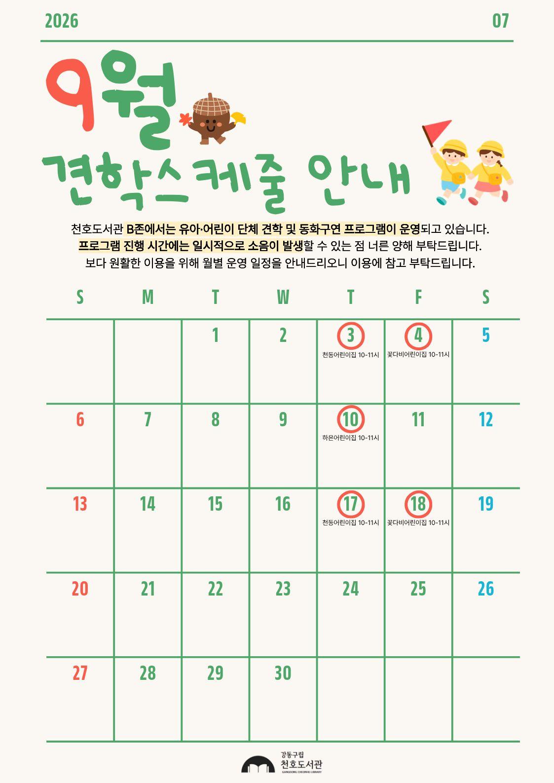 천호도서관 9월 견학 스케줄 안내 이미지 1