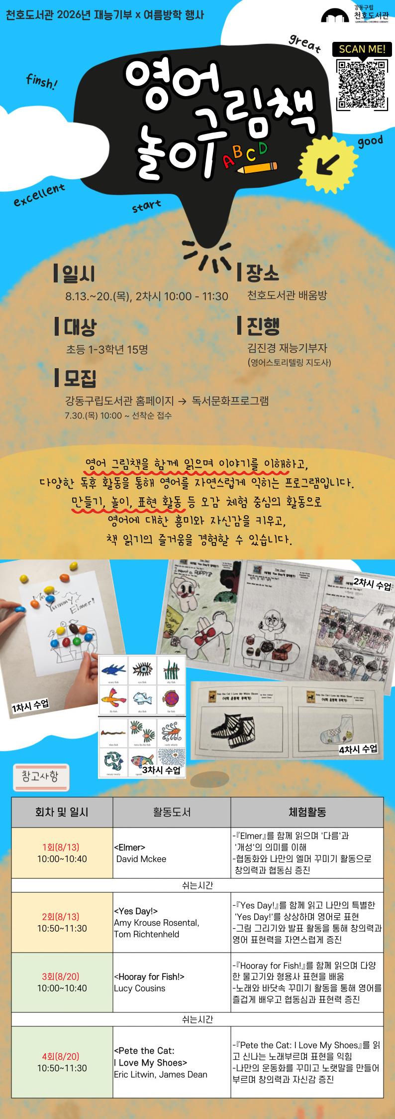 [모집] 천호도서관 여름방학 재능기부 프로그램 「영어그림책놀이」 이미지 1