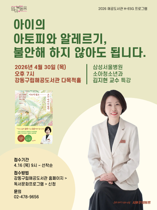 H-ESG : 아이의 아토피와 알레르기, 불안해 하지 않아도 됩니다. 삼성서울병원 소아청소년과 김지현 교수 강연 이미지 1