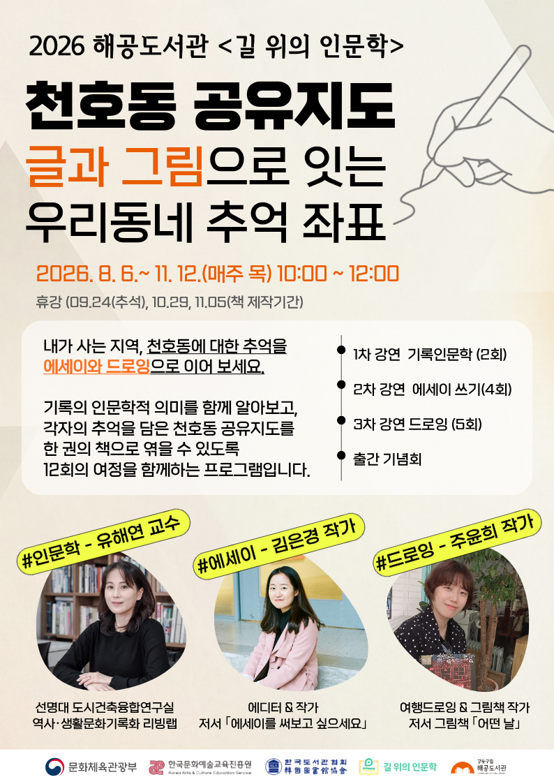 [2026 길 위의 인문학] 천호동 공유지도: 글과 그림으로 잇는 우리동네 추억좌표 이미지 1
