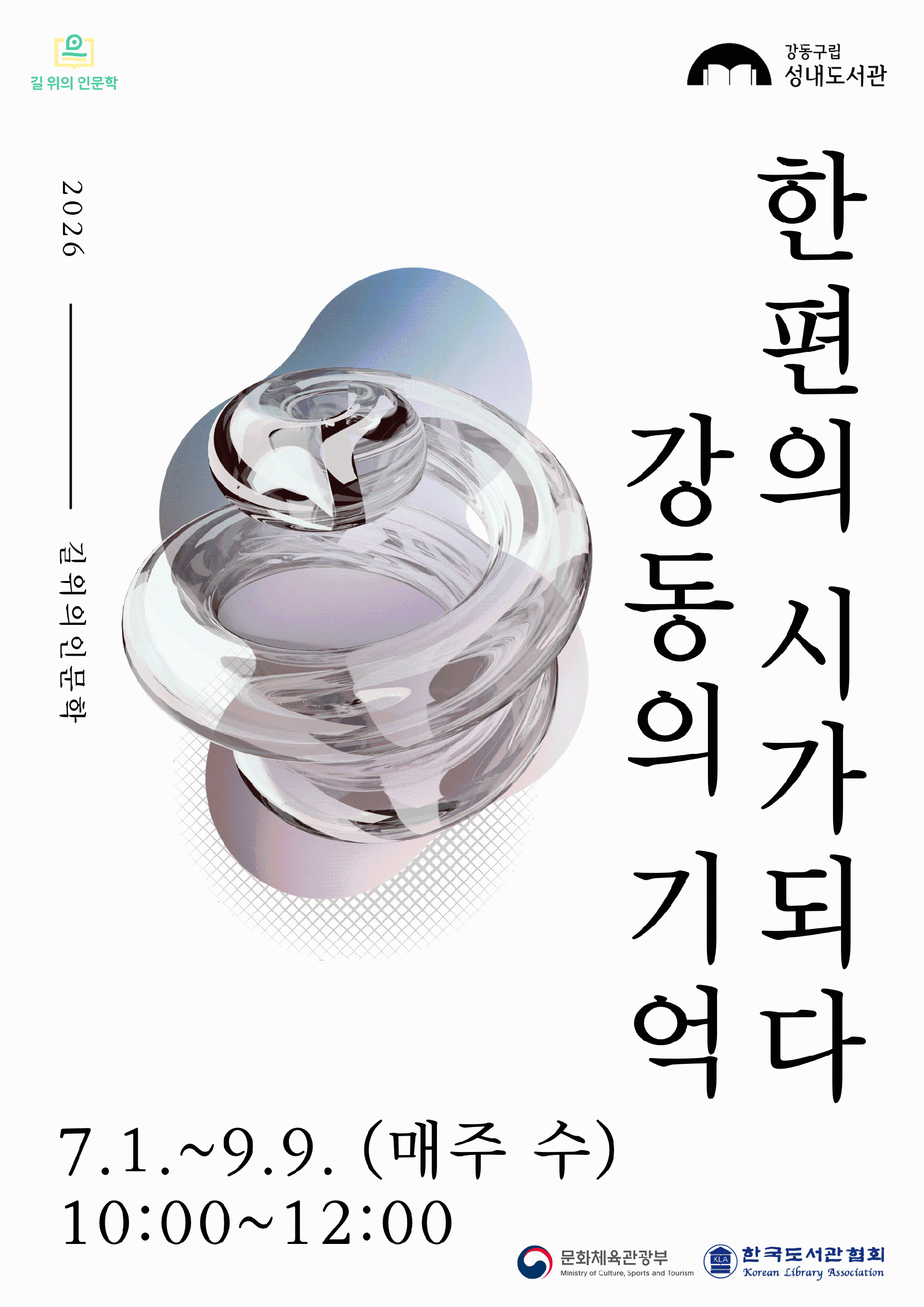 [2026년 길 위의 인문학] 강동의 기억, 한편의 시가 되다 이미지 1