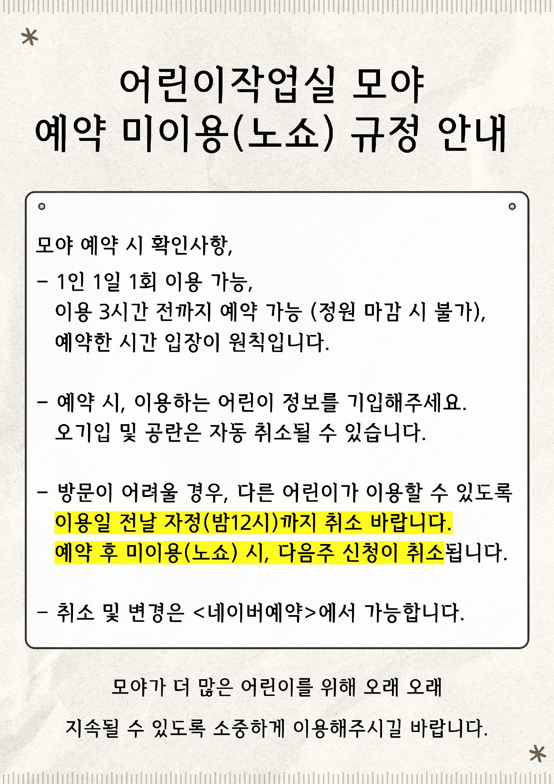 [공지] 어린이작업실 모야 예약  확인사항(노쇼 외) 안내 이미지 1