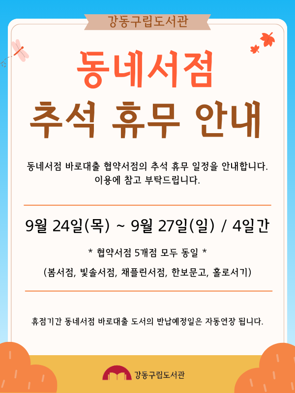 [동네서점 바로대출] 협약서점 2026년 추석 휴무 안내  이미지 1