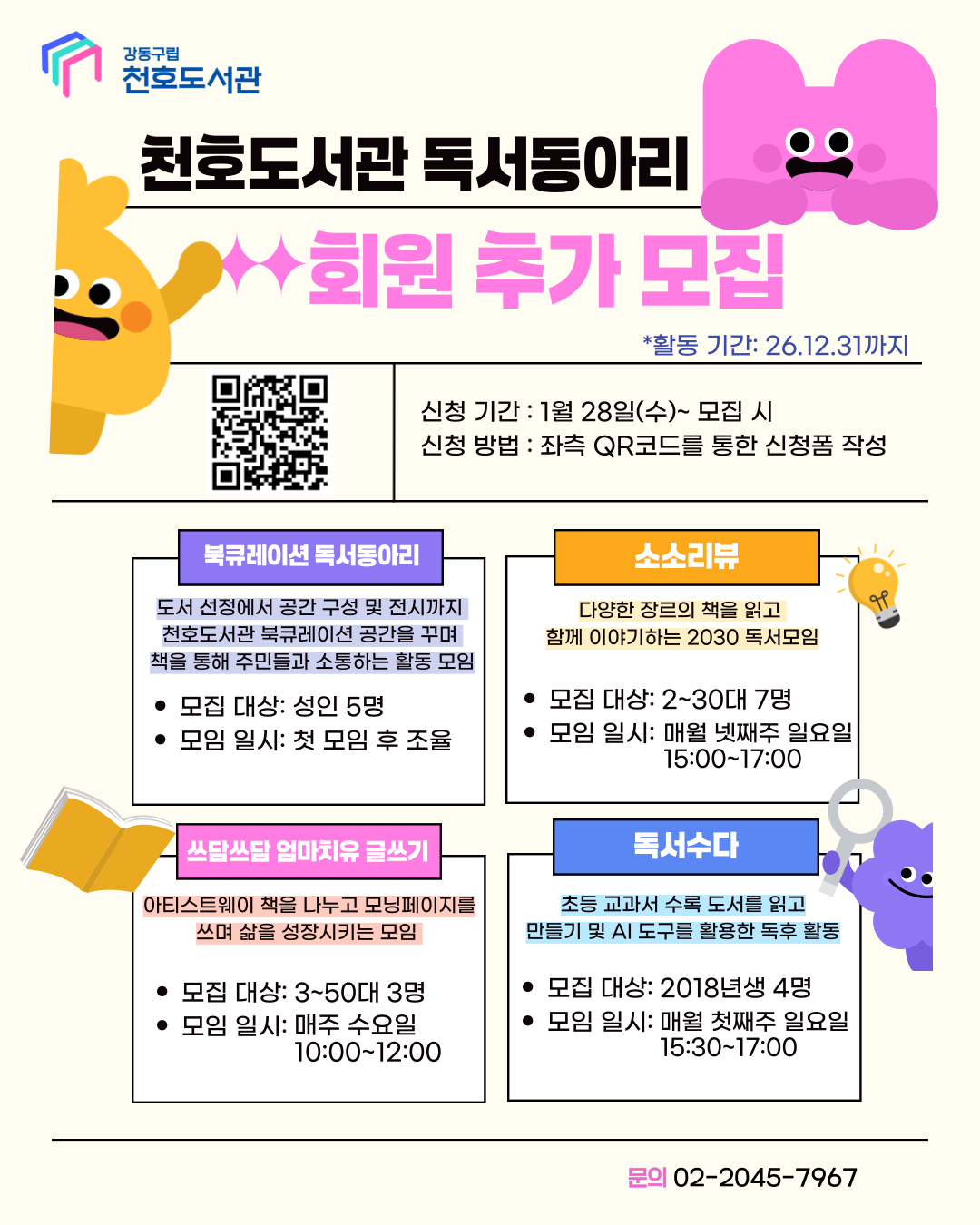 [모집] 2026년 천호도서관 독서동아리 회원 모집 이미지 1