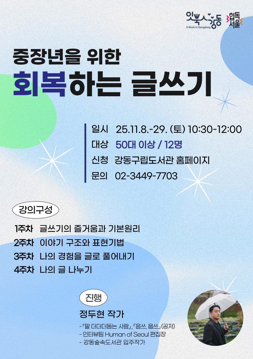[잇북人강동] 중장년을 위한 회복하는 글쓰기  이미지 1