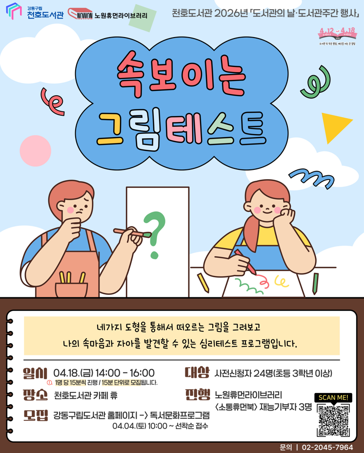 [모집] 천호도서관 도서관주간 행사 「속 보이는 그림테스트」 참여자 모집 (15:45-16:00) 이미지 1
