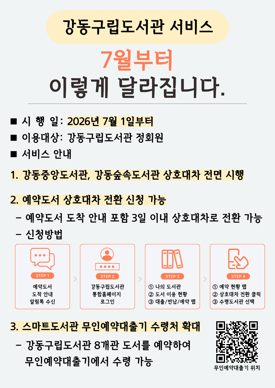 2026년 강동구립도서관 서비스 변경 안내 이미지 1