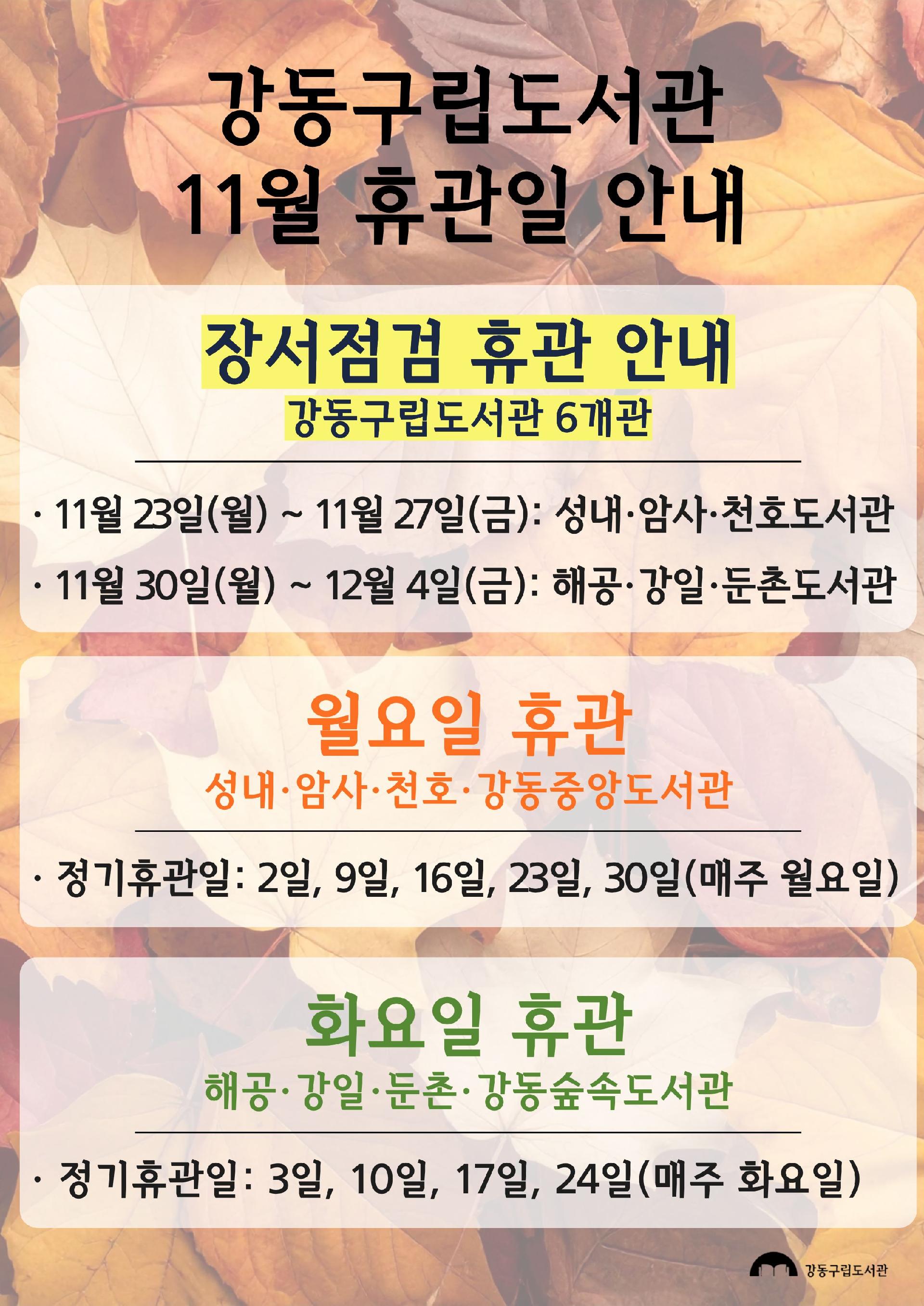 강동구립도서관 2026년 11월 휴관일 안내 이미지 1
