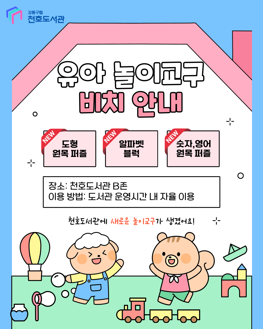 천호도서관 B존(유아자료실) 놀이교구 비치 안내  이미지 1