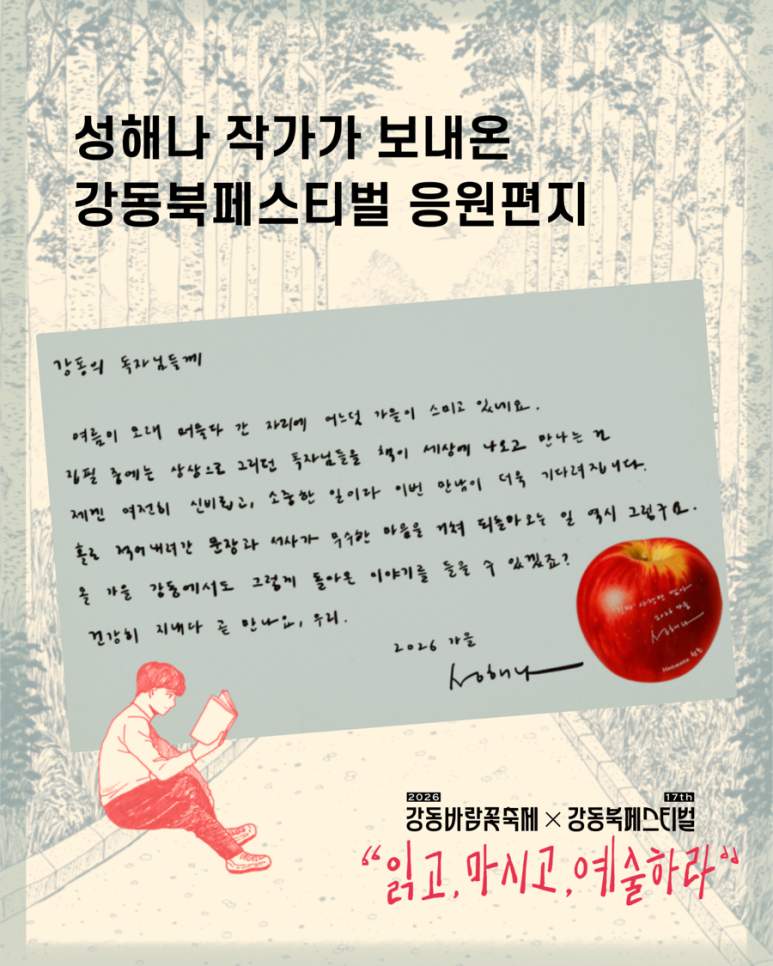 [제17회 강동북페스티벌] 성해나 작가가 전하는 편지 💌 이미지 2