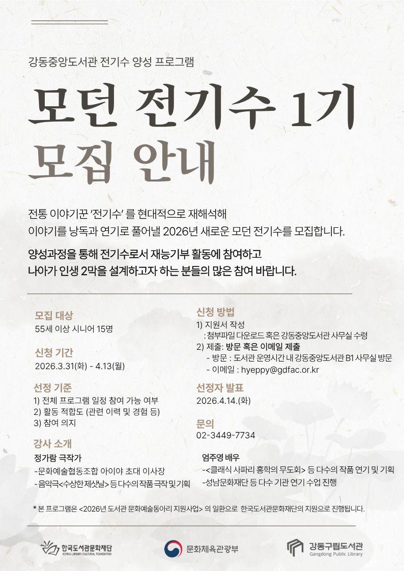 [시니어 대상] 모던 전기수 1기 모집 안내 이미지 1