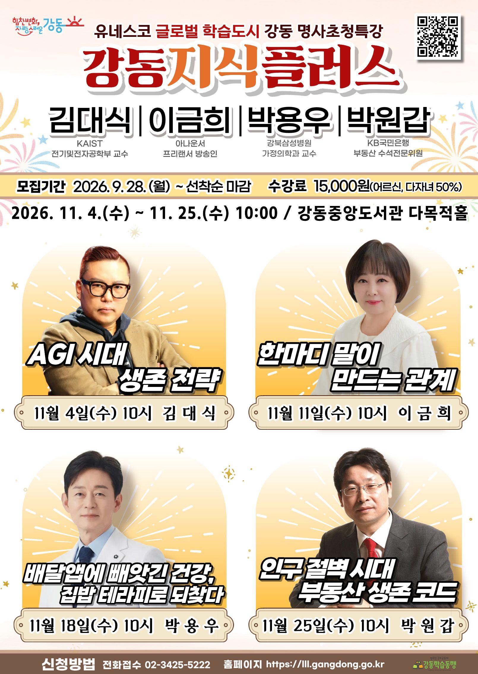 명사초청특강 「강동지식플러스」 수강생 모집 이미지 1