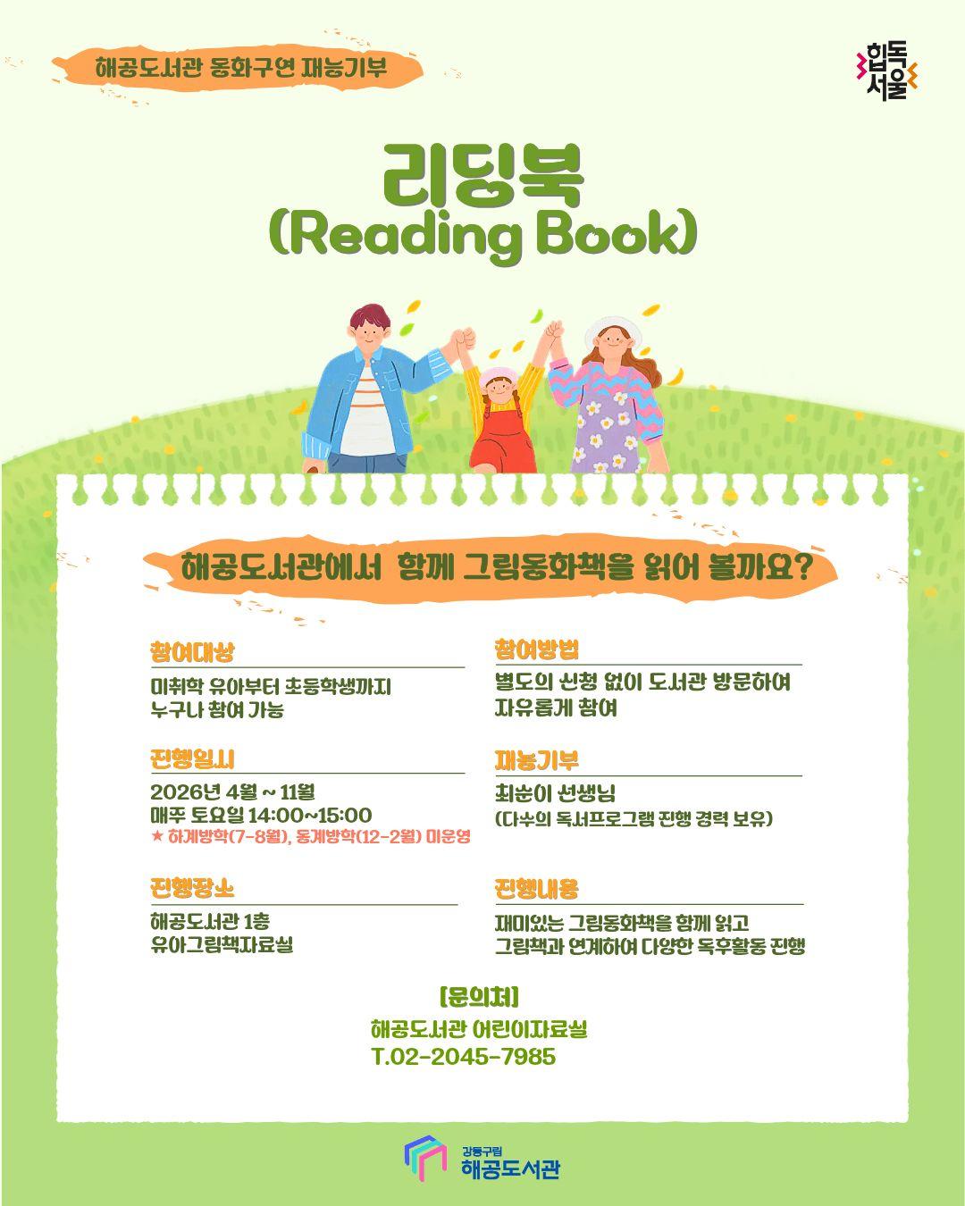 [행사] 해공도서관 재능기부 리딩북(Reading Book)프로그램 운영 안내 이미지 1