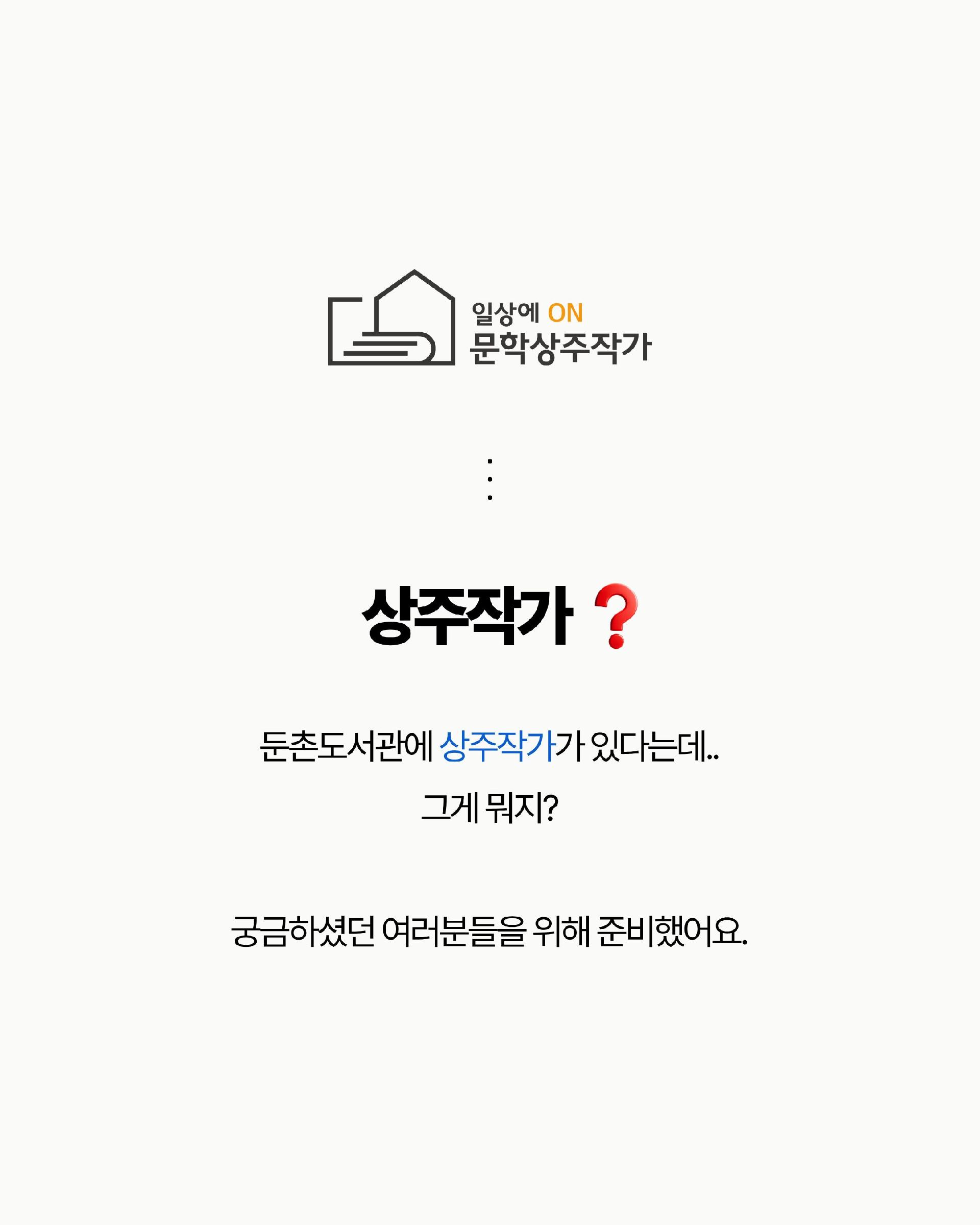 [모집] 문학프로그램 설명회 with 상주작가 이미지 1