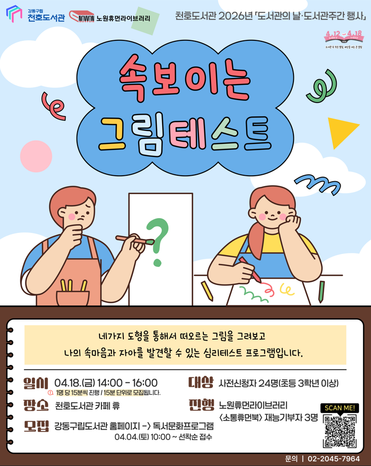 [모집] 천호도서관 도서관주간 행사 「속 보이는 그림테스트」 참여자 모집 (14:15-14:30) 이미지 1