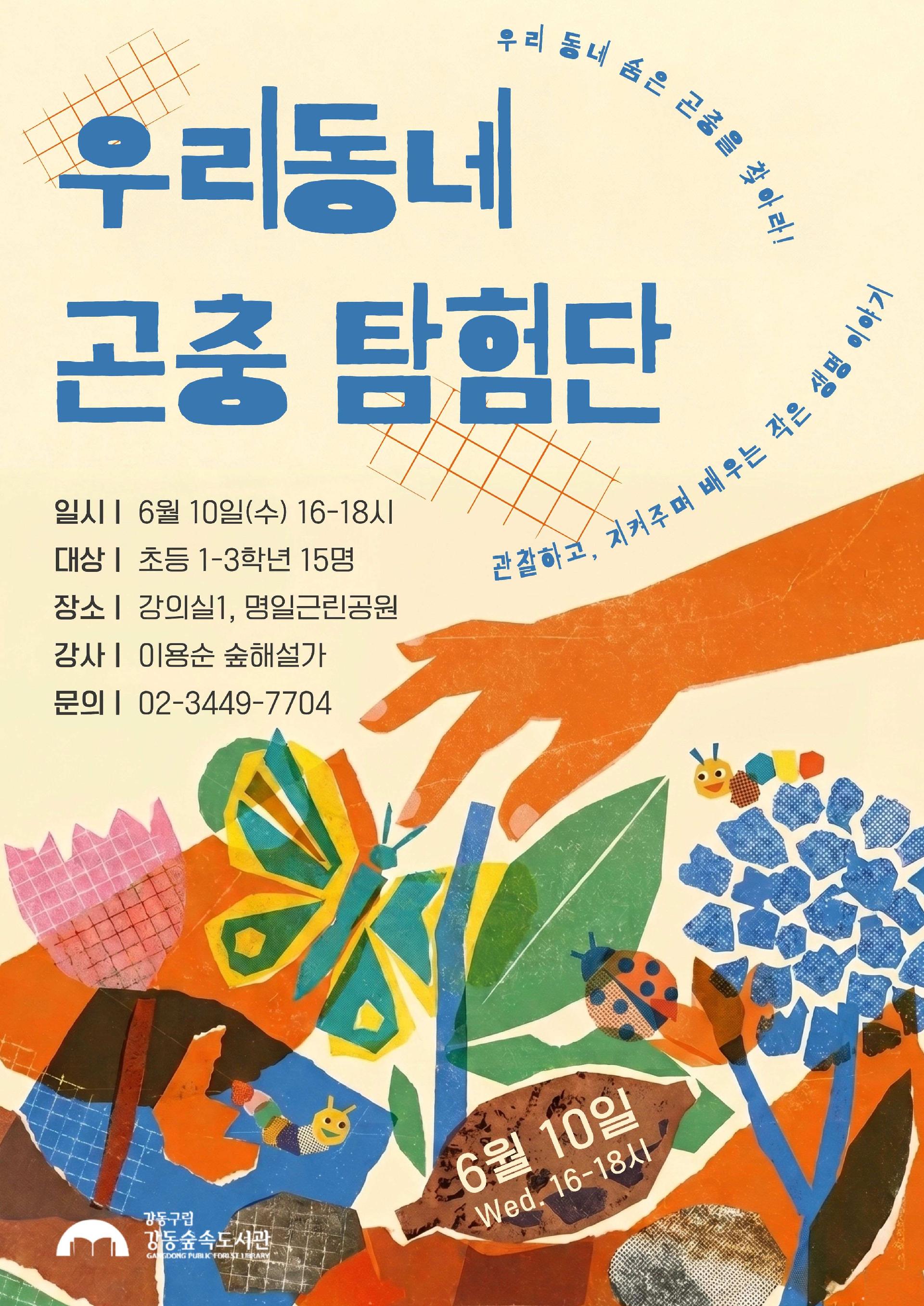 [모집] 강동숲속도서관 <우리동네 곤충 탐험단> 이미지 1