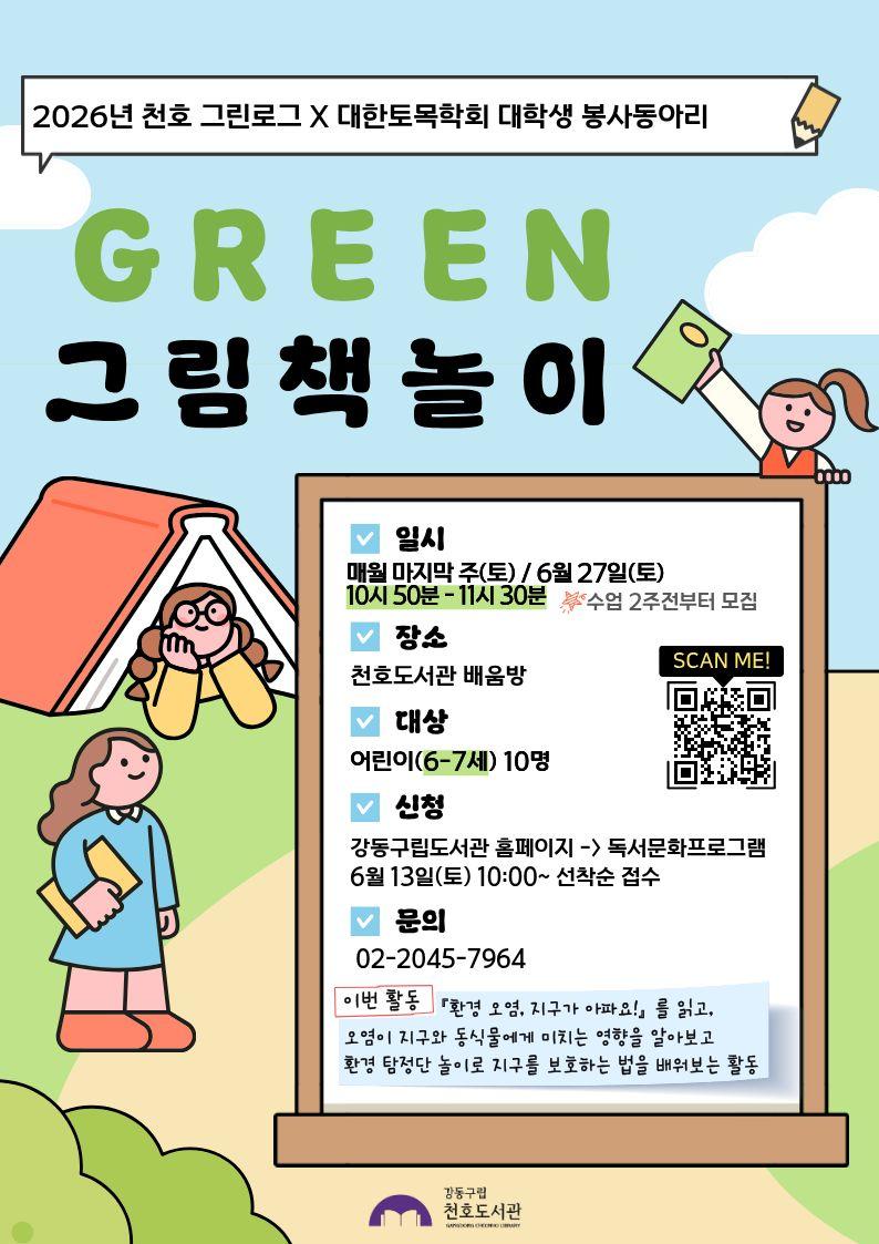 [모집] 천호도서관 6월  「GREEN 그림책놀이」 (5-6세/10시-10시40분) with 대학생 봉사동아리 '코나시'  이미지 1