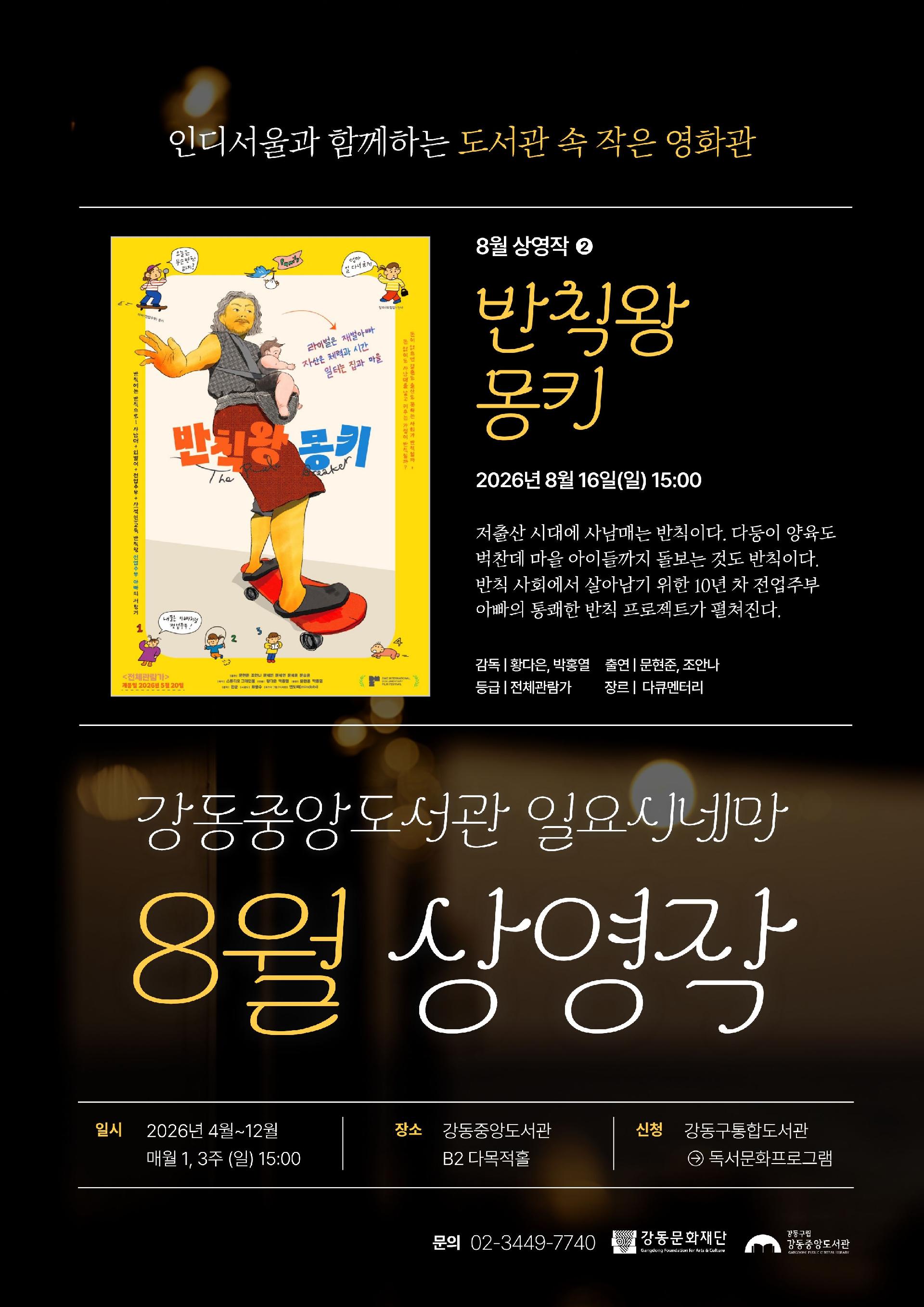 [일요시네마] 8월 상영작 ② <반칙왕 몽키> + 관객과의 대화(GV) 이미지 1