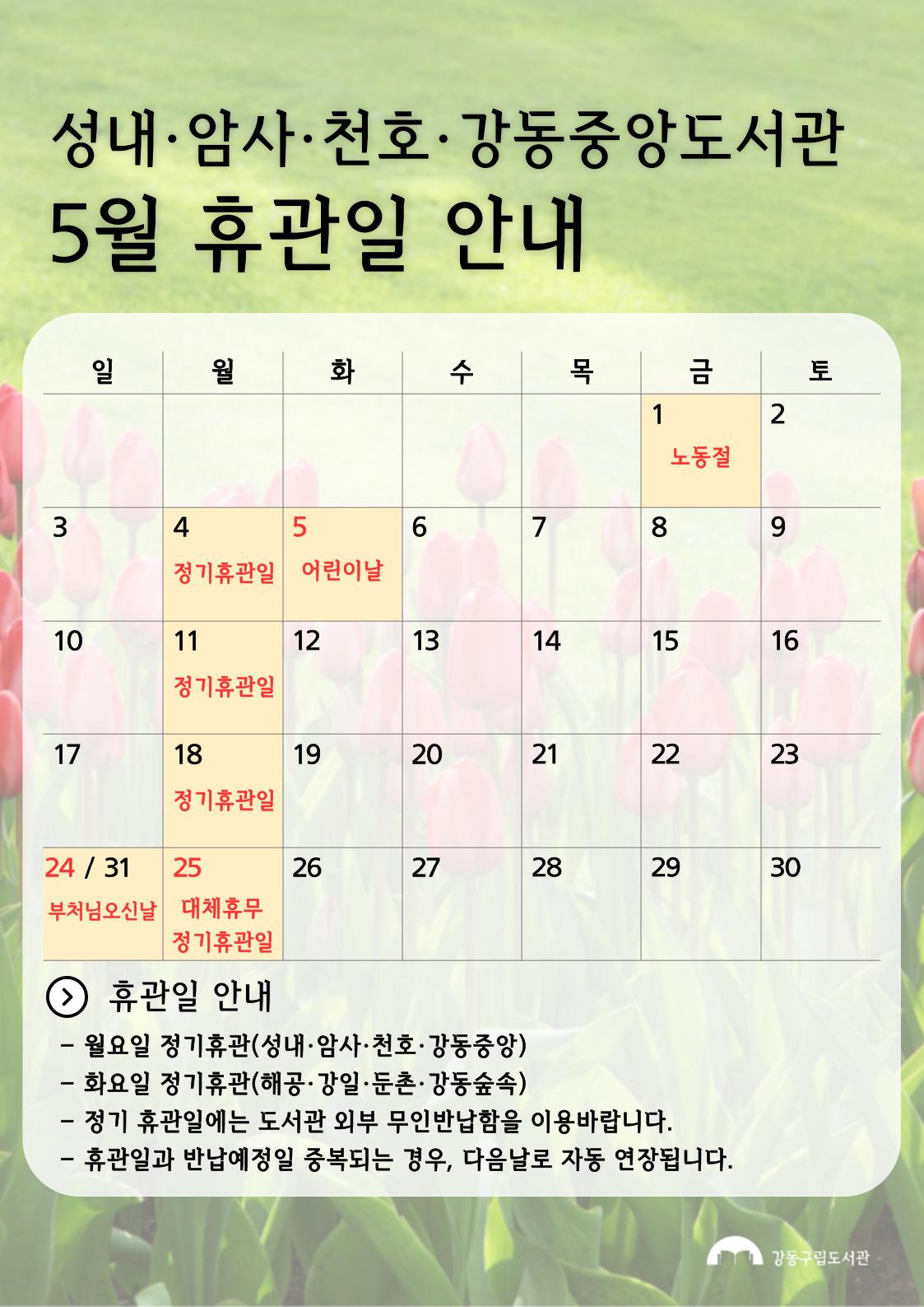  강동구립도서관 2026년 5월 휴관일 안내 이미지 2