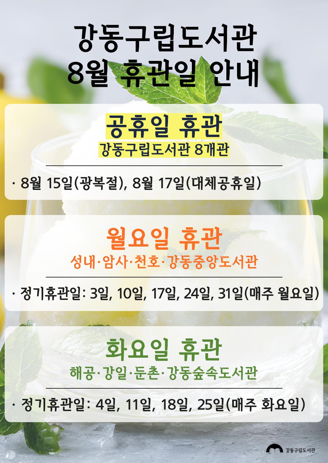 강동구립도서관 2026년 8월 휴관일 안내 이미지 1