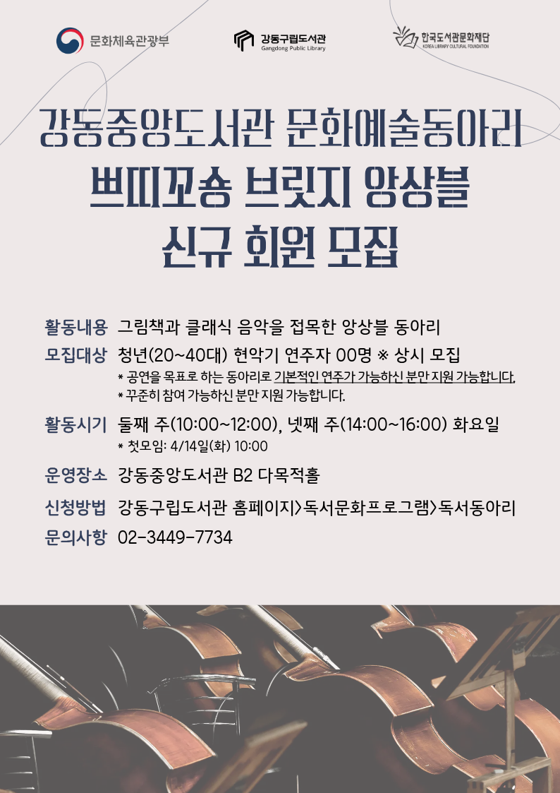 문화예술동아리 <쁘띠꼬숑 브릿지 앙상블> 신규 회원 모집 이미지 1