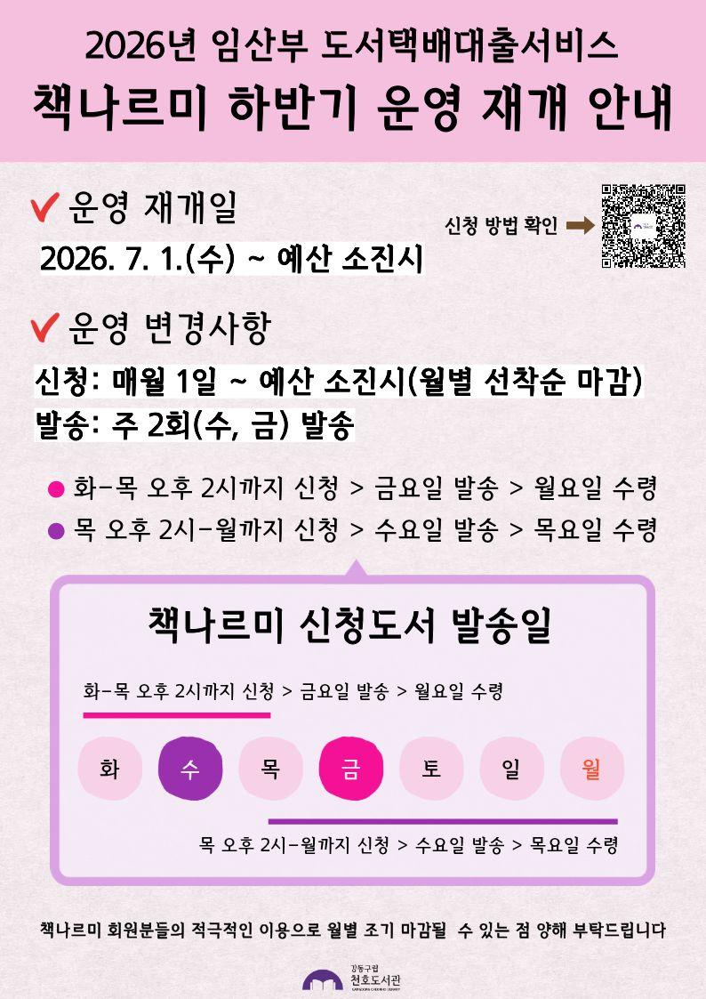 2026년 임산부 도서택배대출서비스 책나르미 하반기 운영 재개 안내 이미지 1