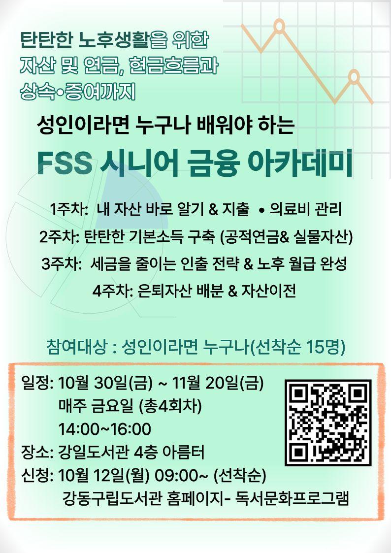 FSS 시니어 금융 아카데미 이미지 1